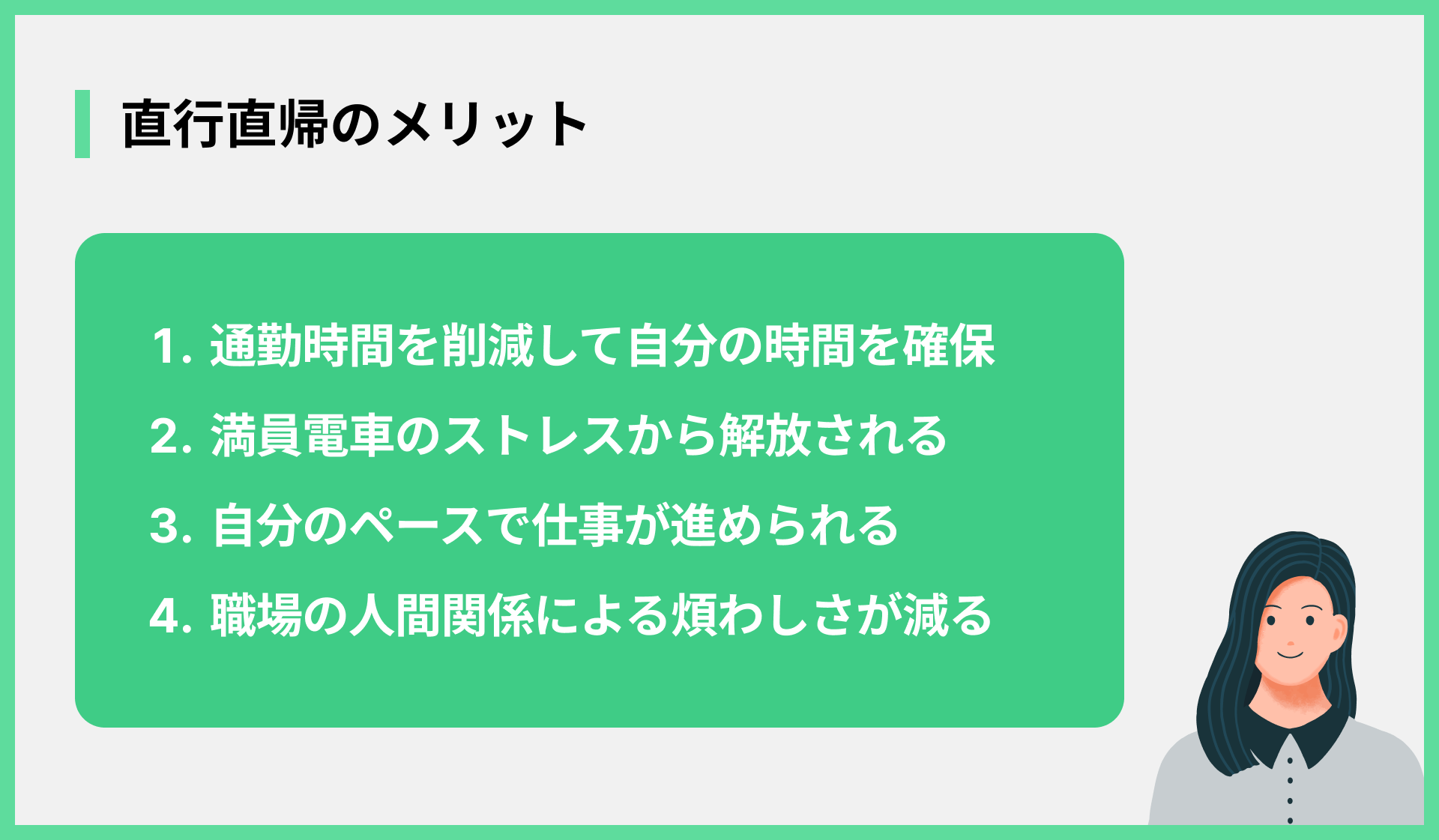 直行直帰のメリット