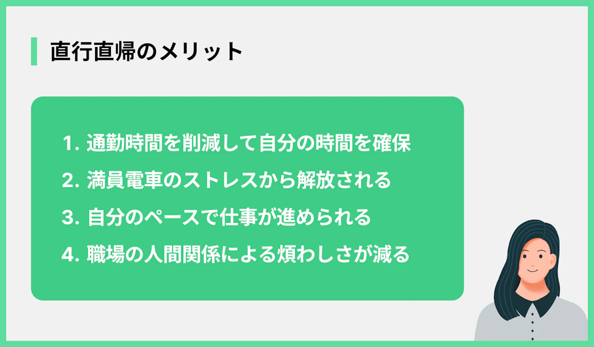 直行直帰のメリット