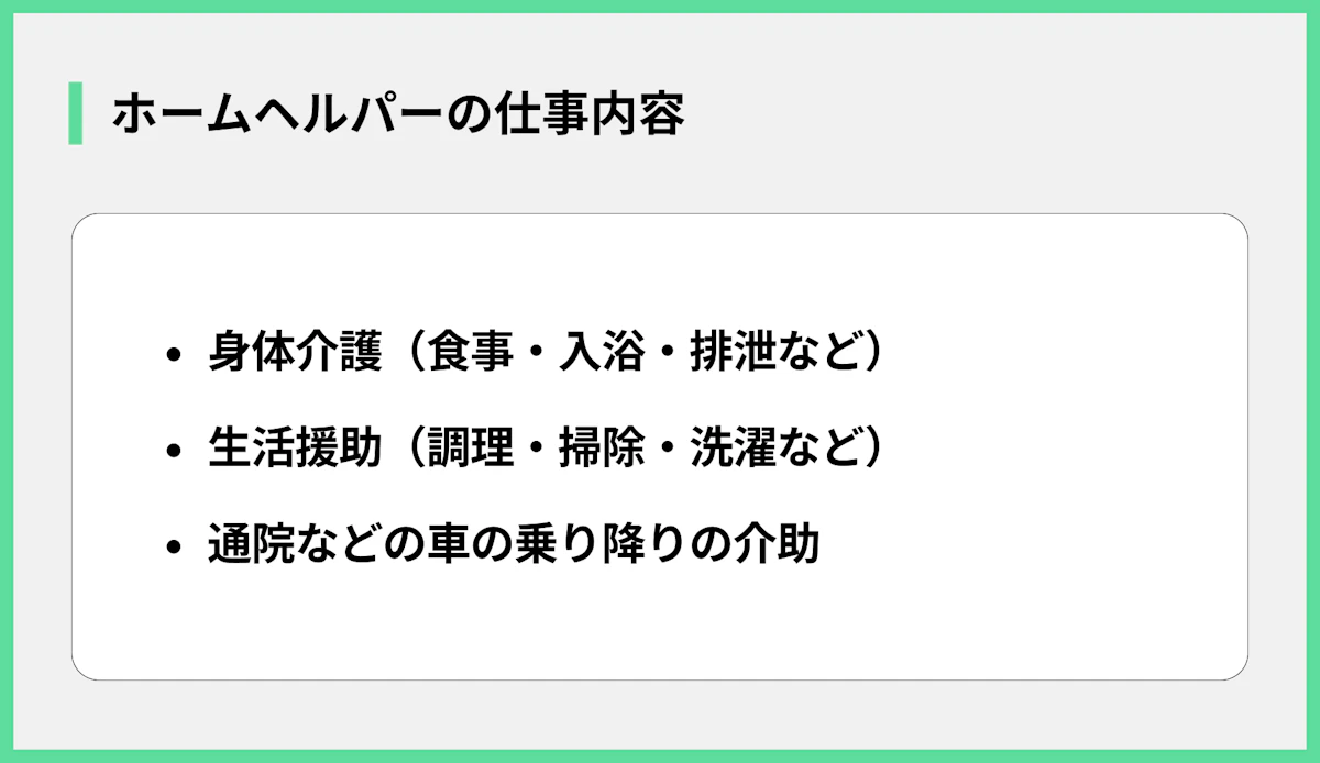 ホームヘルパーの仕事内容