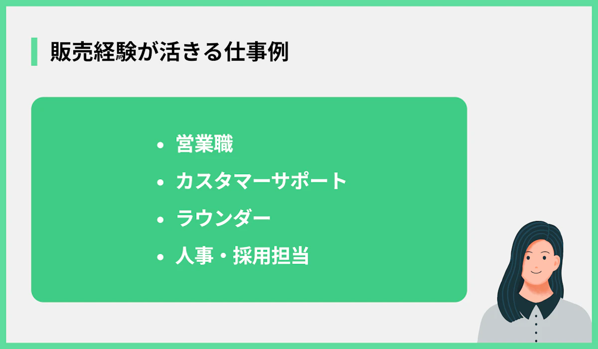 販売経験が活きる仕事例