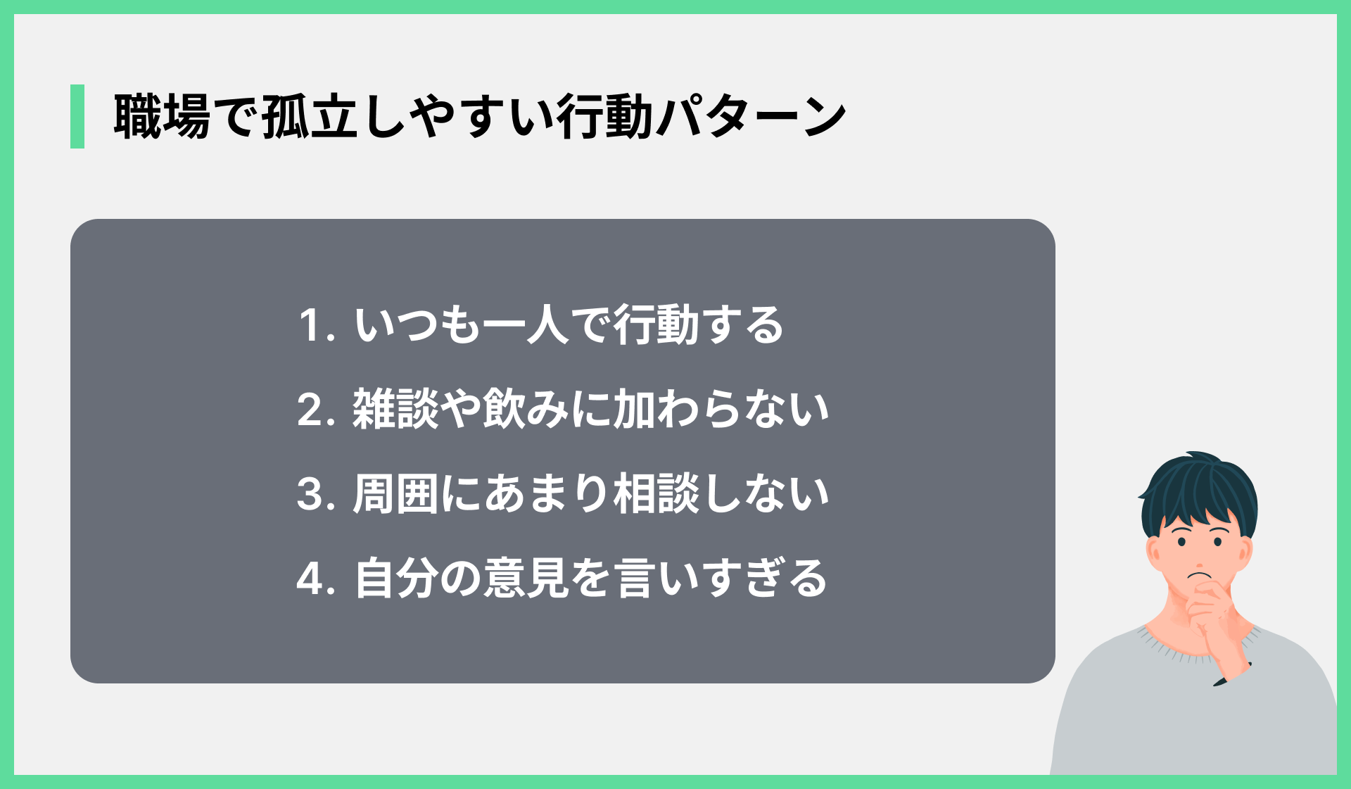 職場で孤立しやすい行動パターン