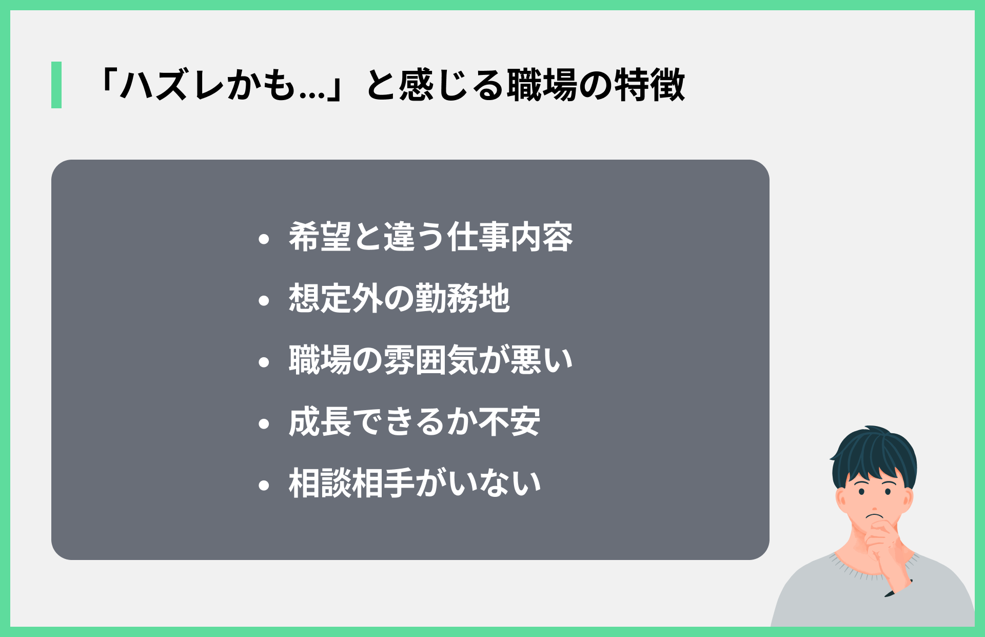 「ハズレかも…」と感じる職場の特徴