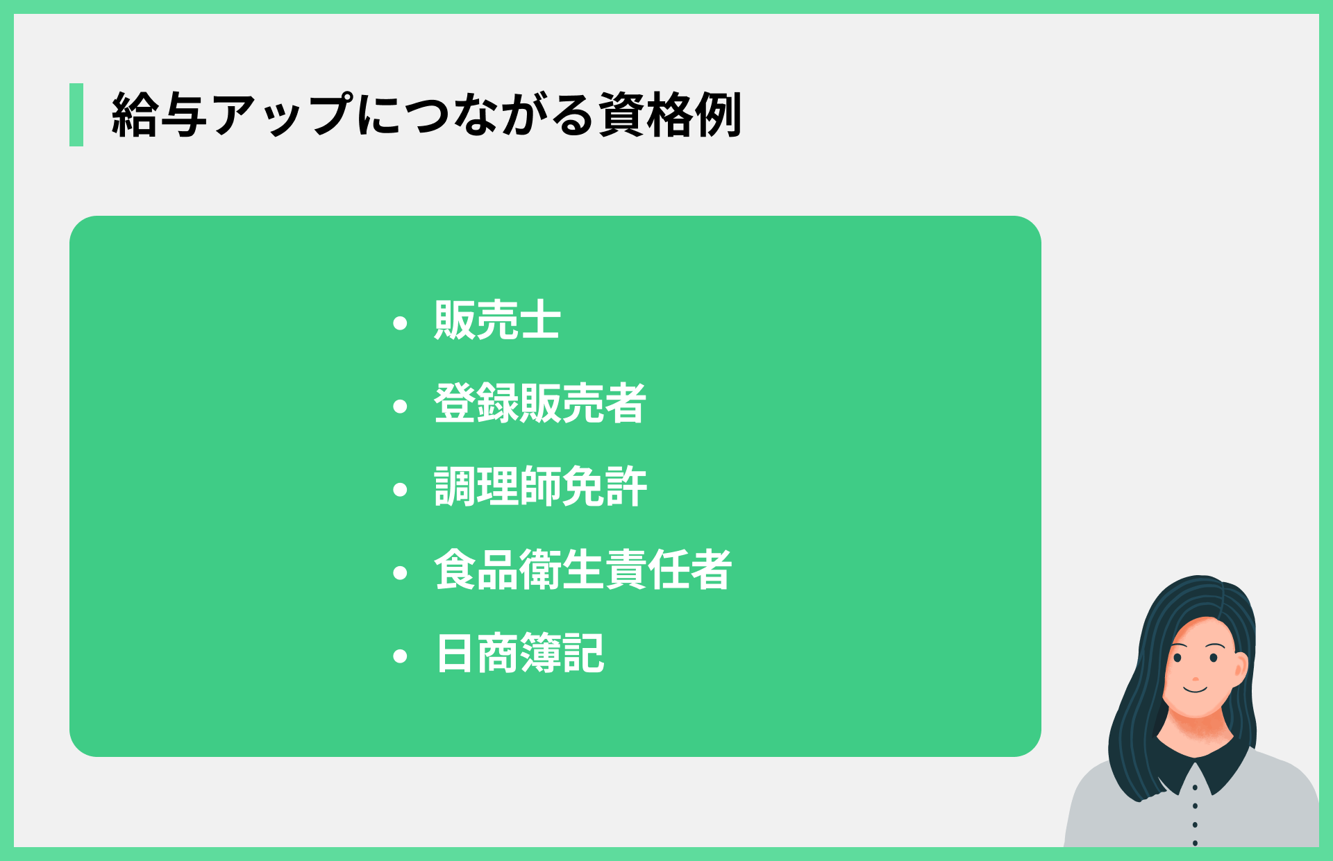 給与アップにつながる資格例