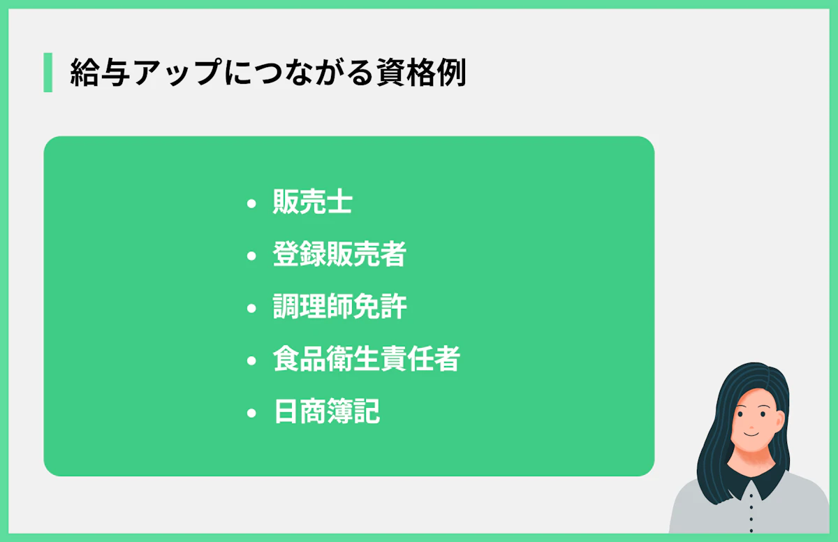 給与アップにつながる資格例