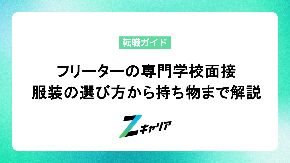 フリーターの専門学校面接 服装の選び方から持ち物まで解説