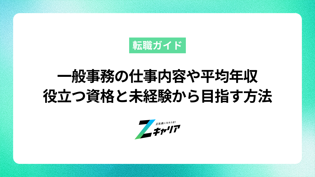 一般事務の仕事内容や平均年収、役立つ資格を紹介！未経験から目指す方法も