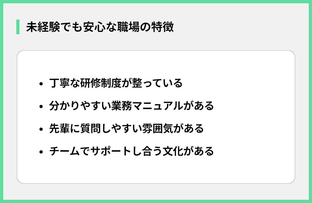 未経験でも安心な職場の特徴