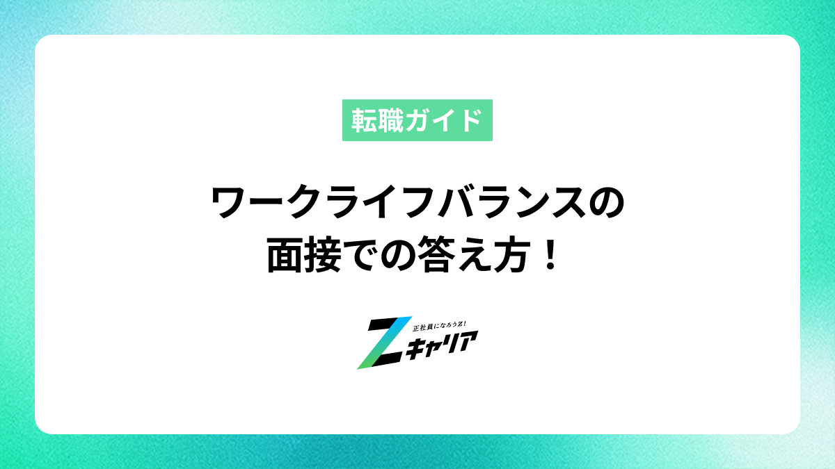 ワークライフバランスの面接での答え方！納得の内定を勝ち取ろう | Z