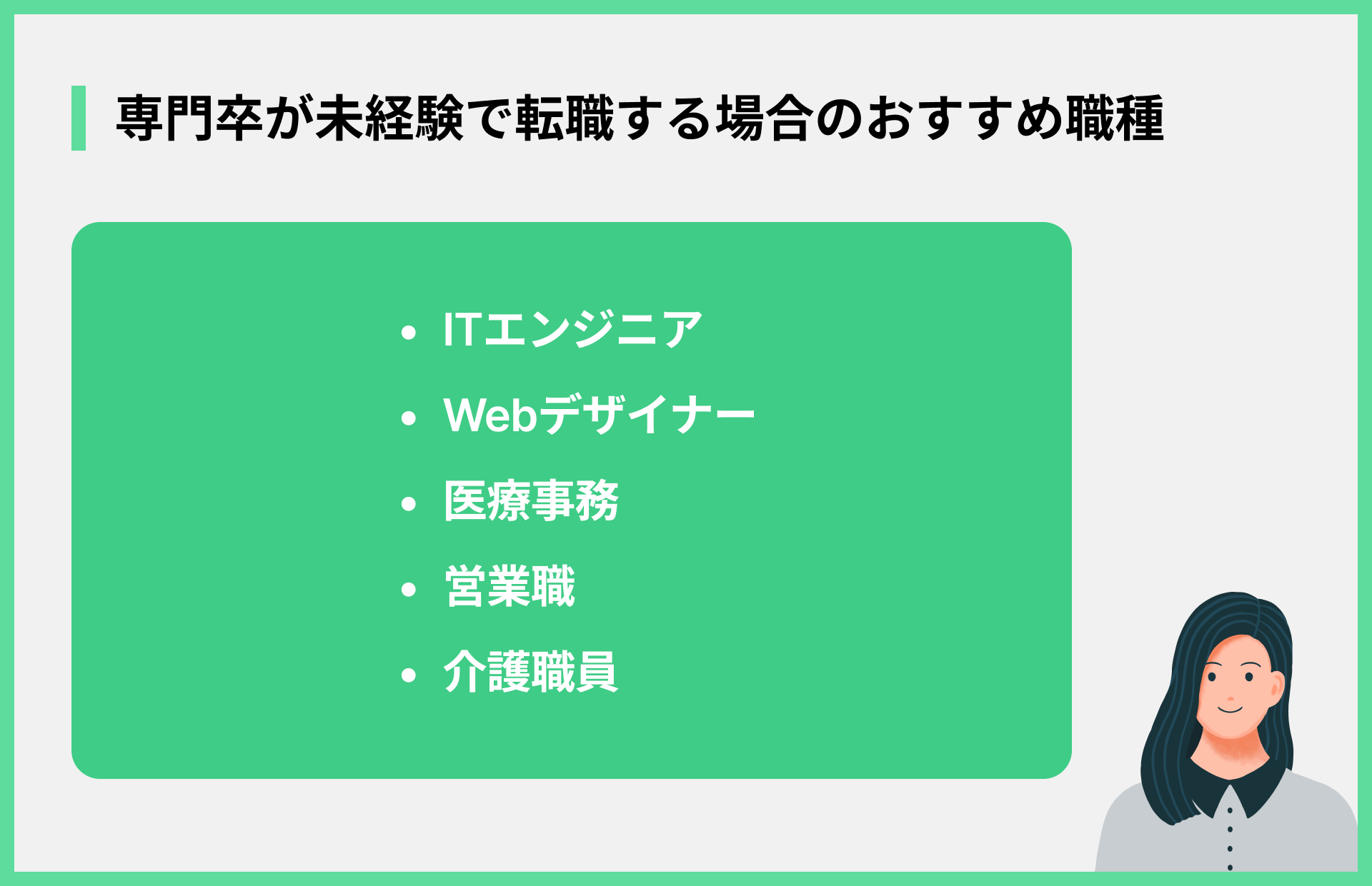専門卒が未経験で転職する場合のおすすめ職種