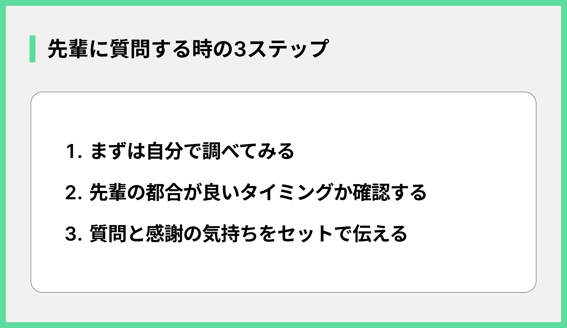 先輩に質問する時の3ステップ