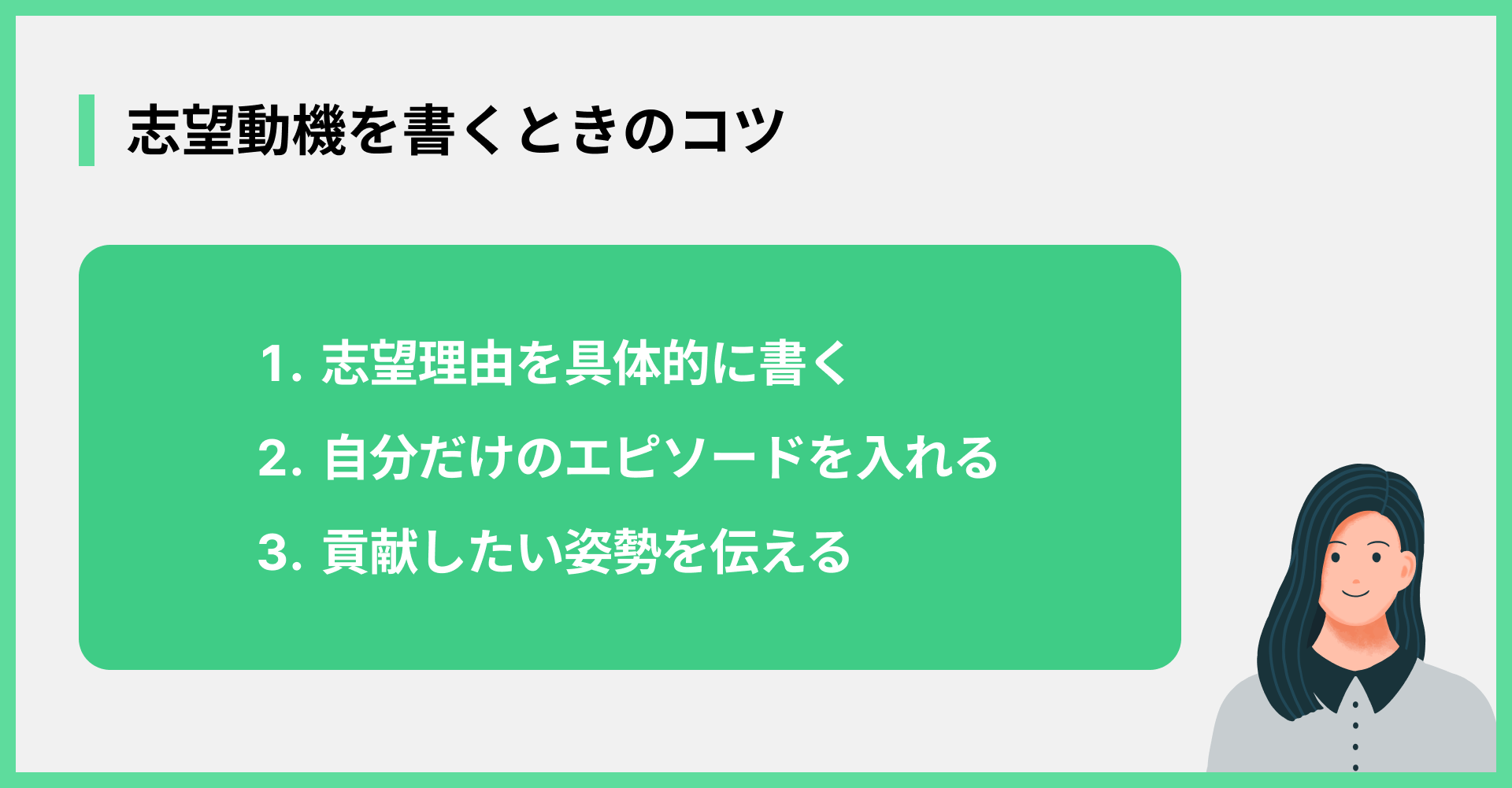 志望動機を書くときのコツ