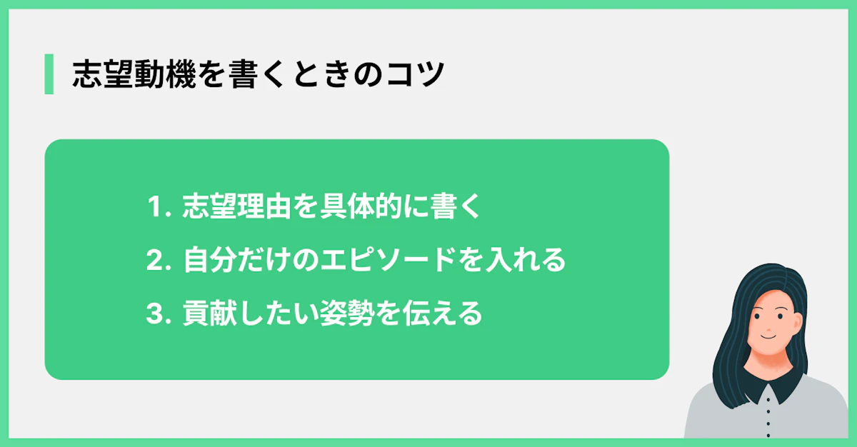 志望動機を書くときのコツ