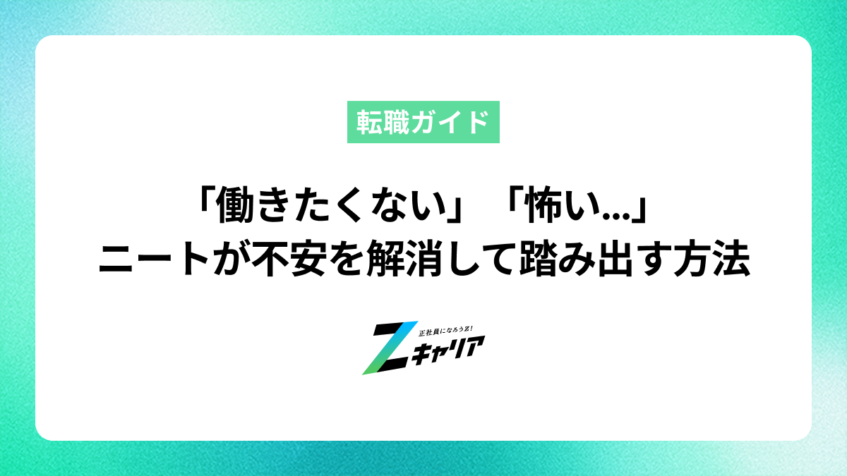 ニートだけど「働きたくない」「怖い…」不安を解消して一歩踏み出す方法