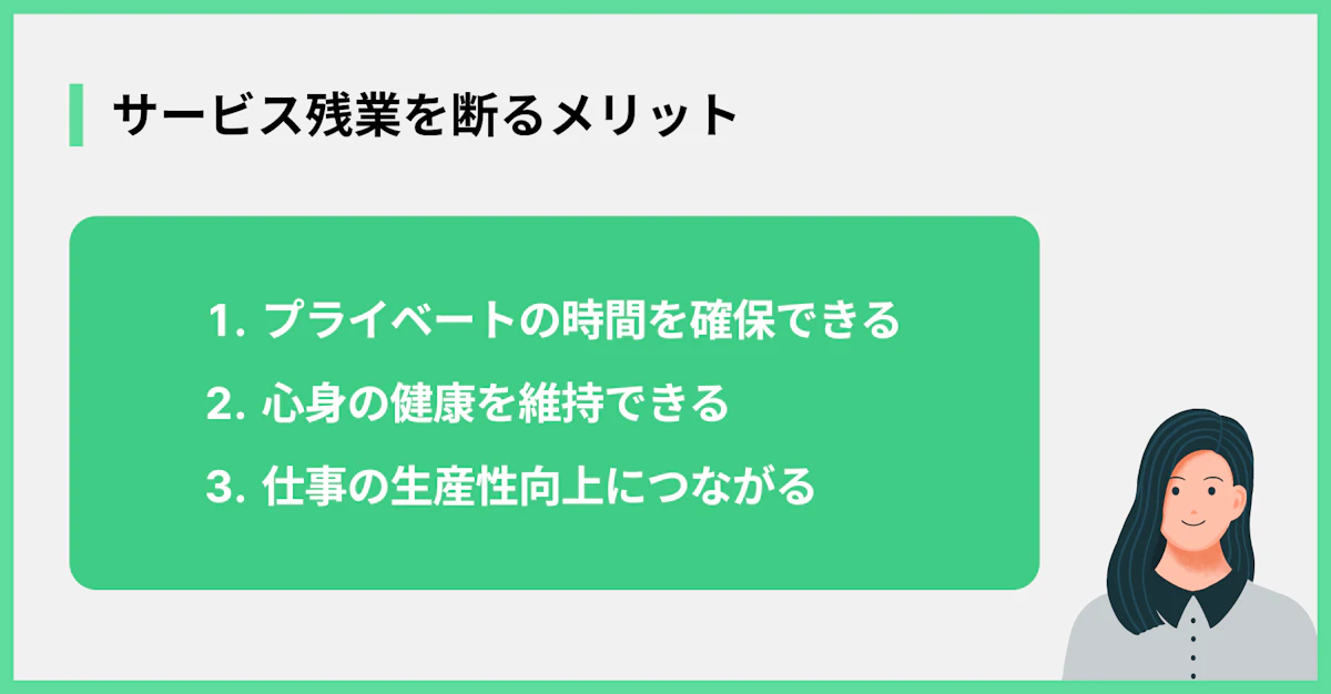 サービス残業を断るメリット