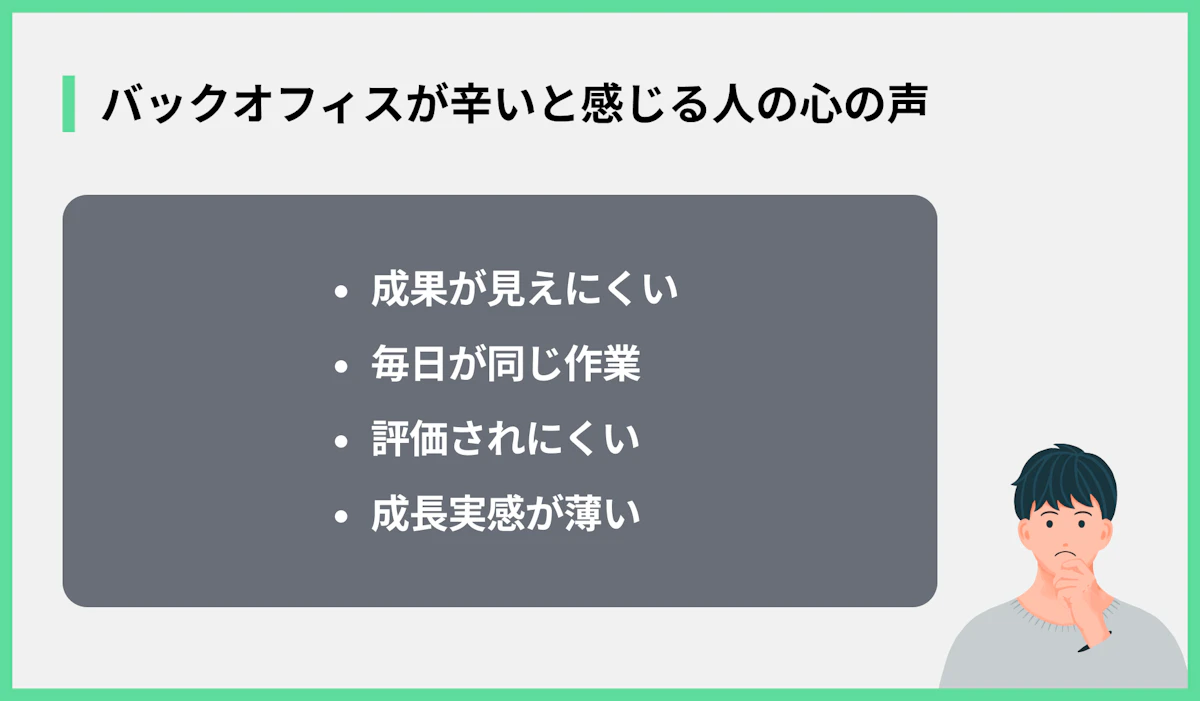 バックオフィスが辛いと感じる人の心の声