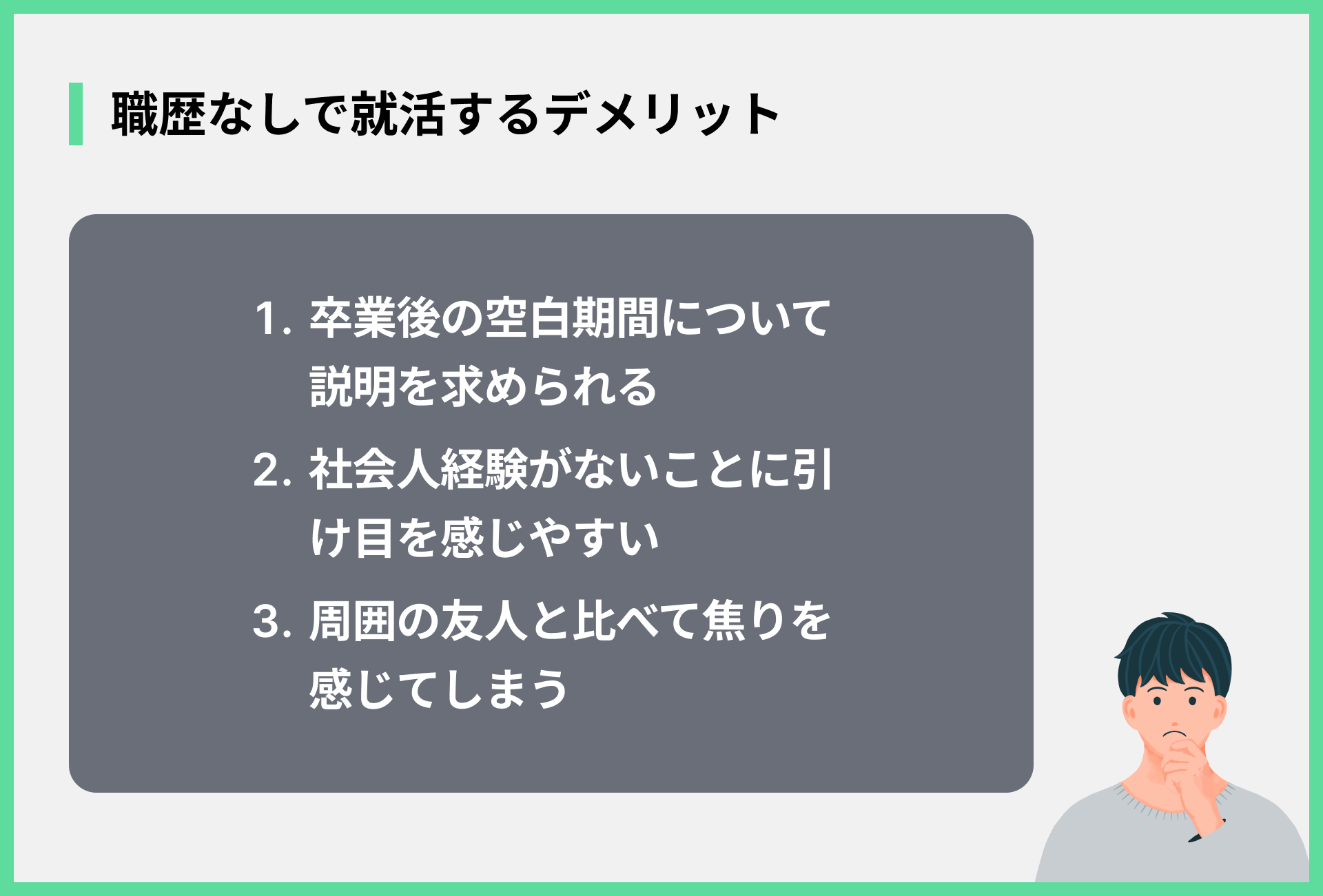 職歴なしで就活するデメリット
