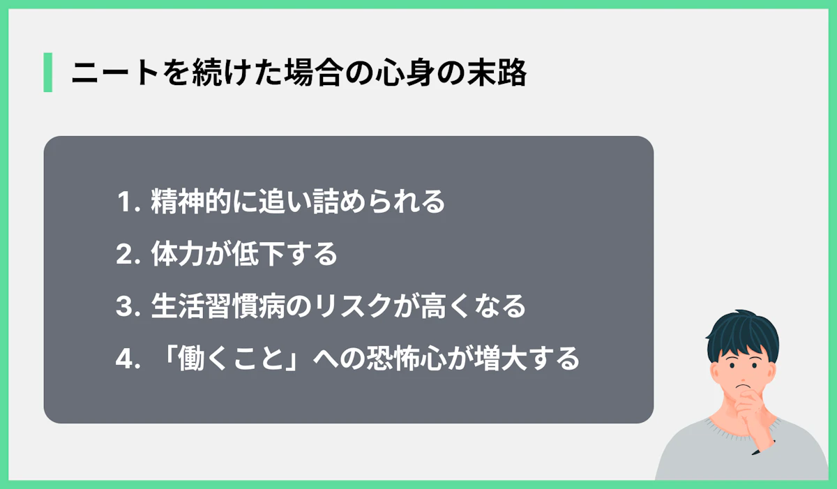 ニートを続けた場合の心身の末路
