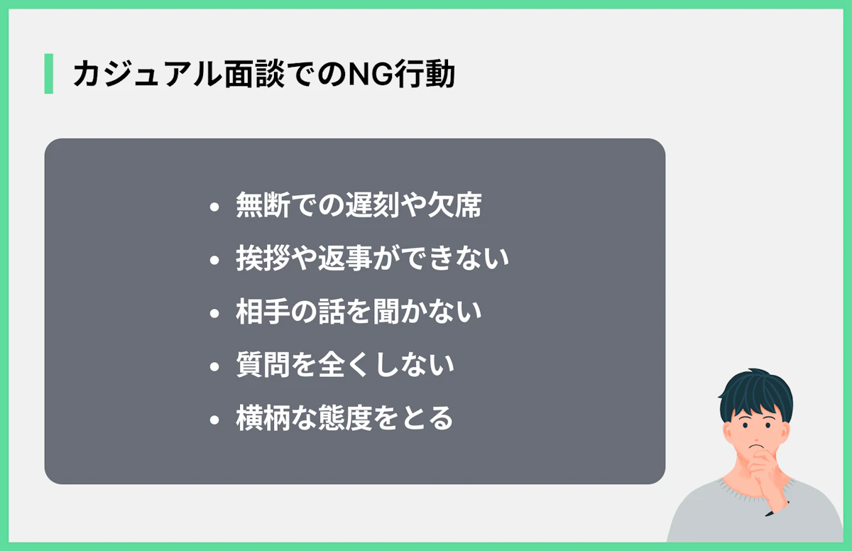 カジュアル面談でのNG行動