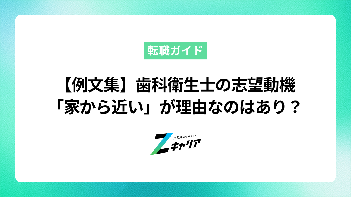【例文集】歯科衛生士の志望動機 「家から近い」の言い換えまで！