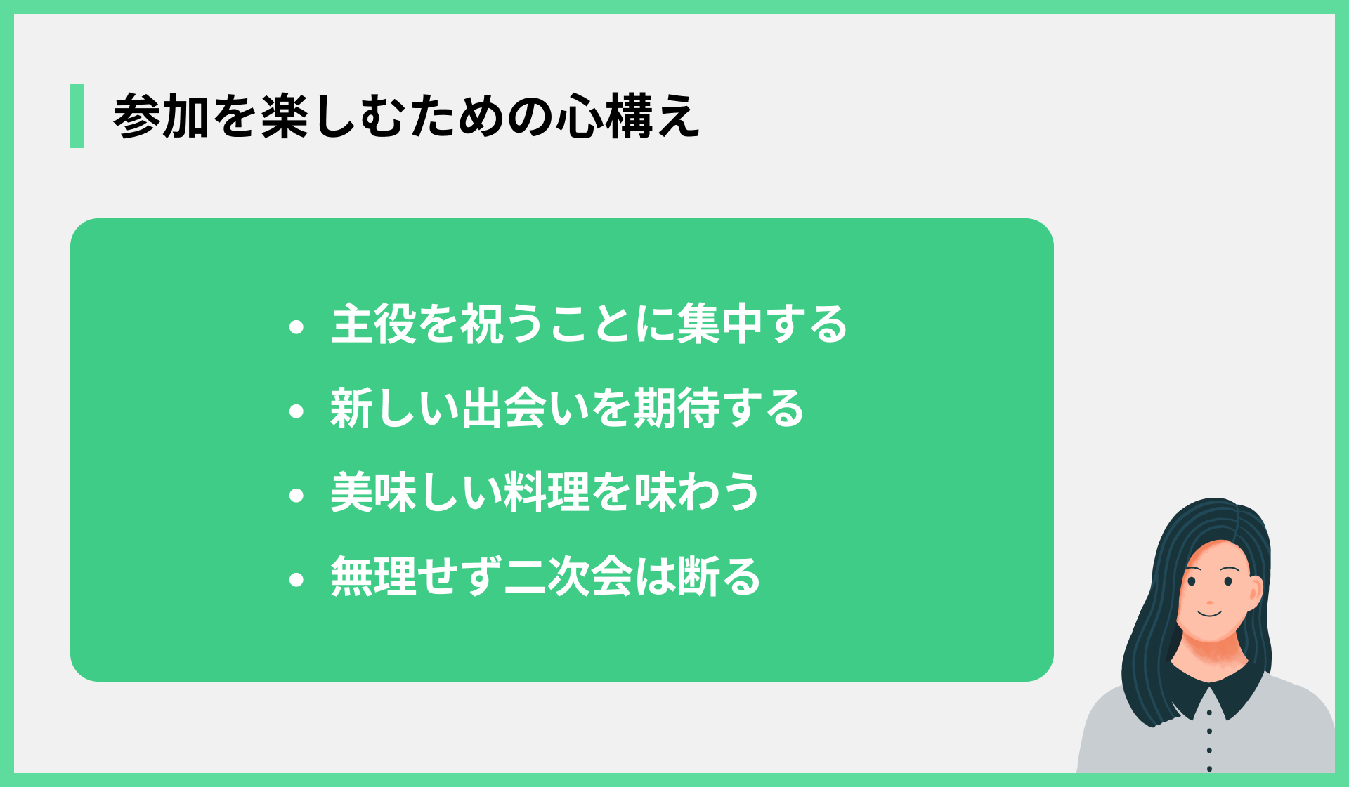 参加を楽しむための心構え