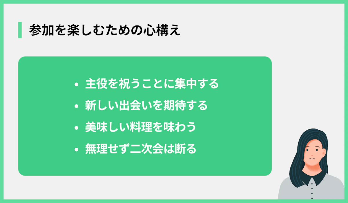 参加を楽しむための心構え