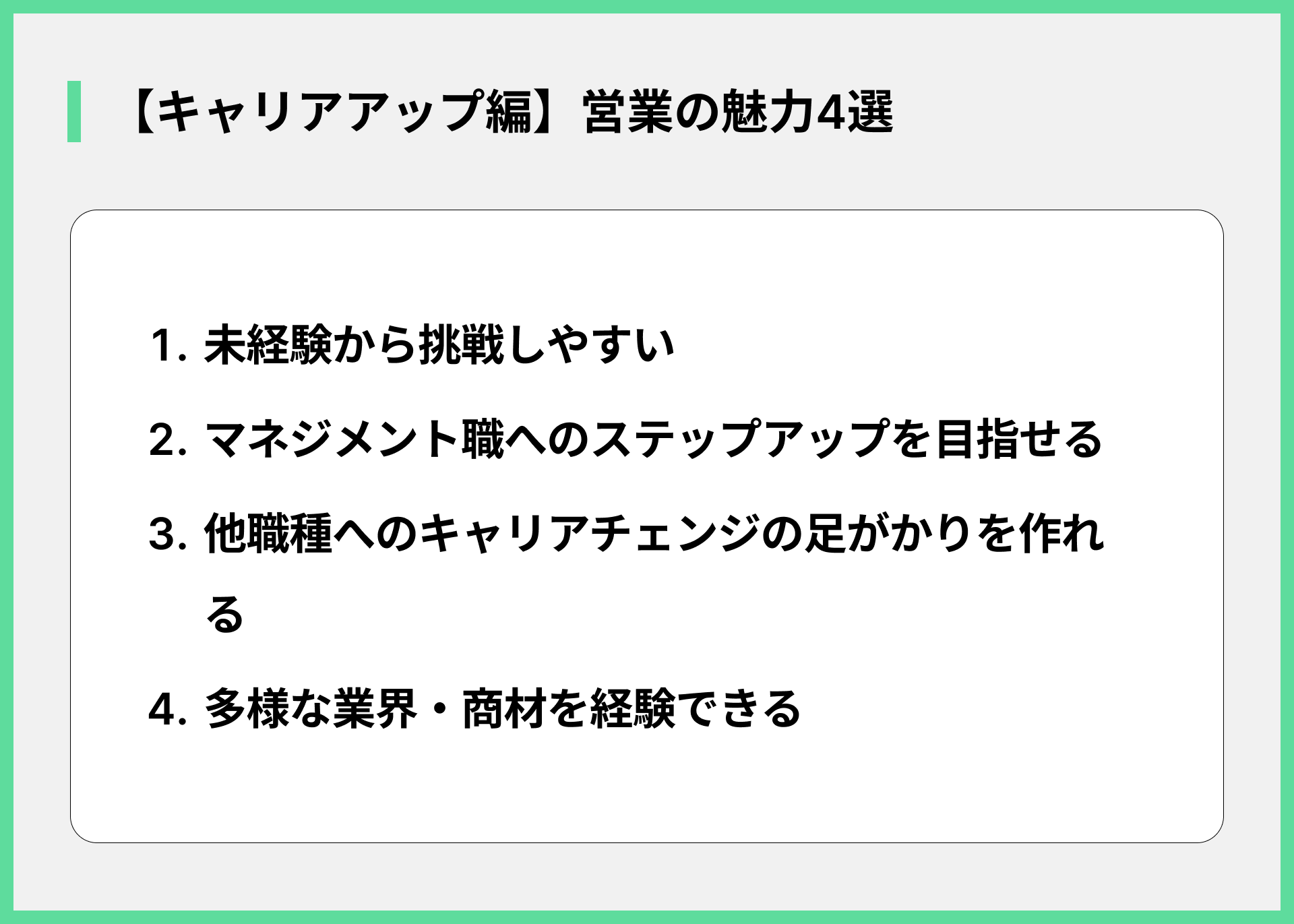 【キャリアアップ編】営業の魅力4選