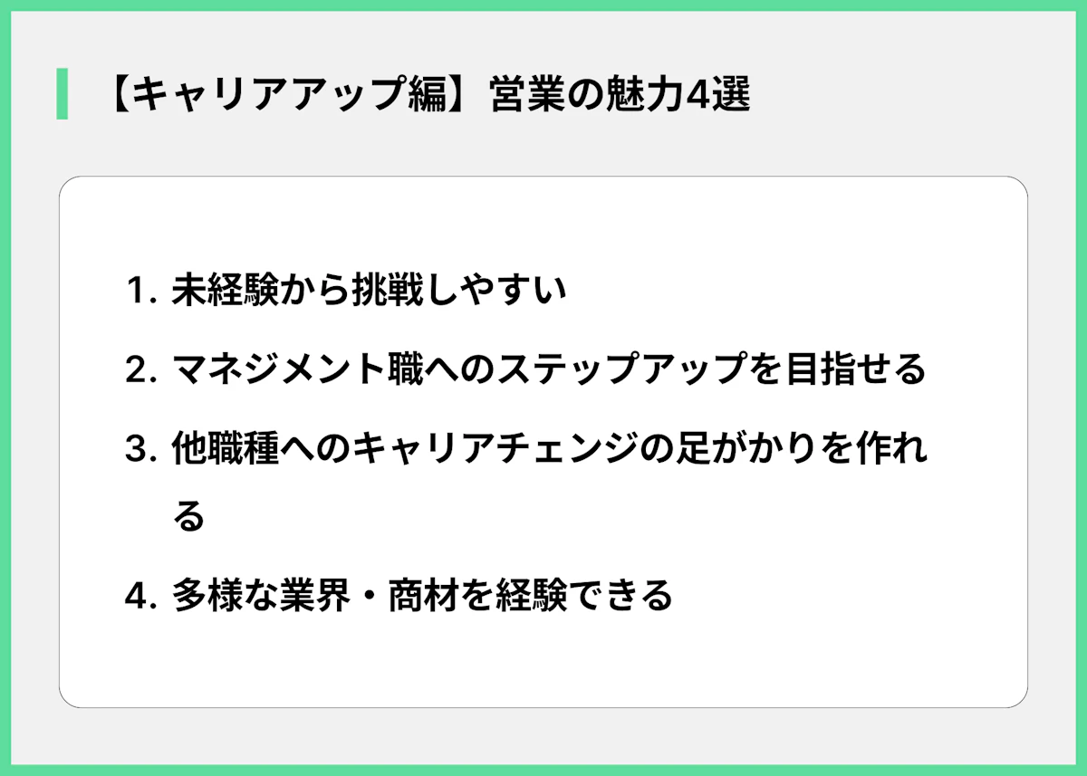 【キャリアアップ編】営業の魅力4選