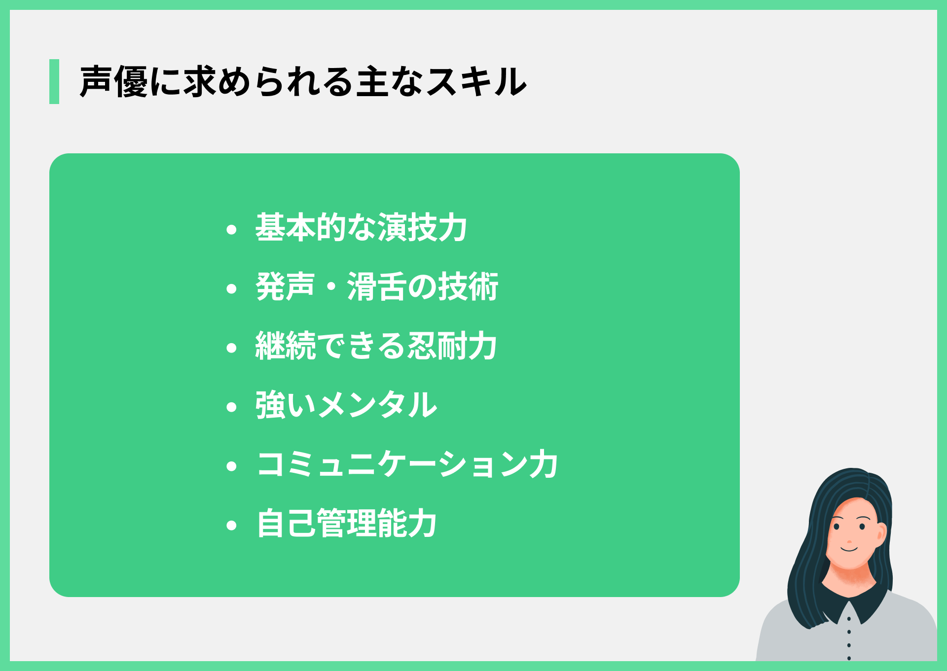 声優に求められる主なスキル