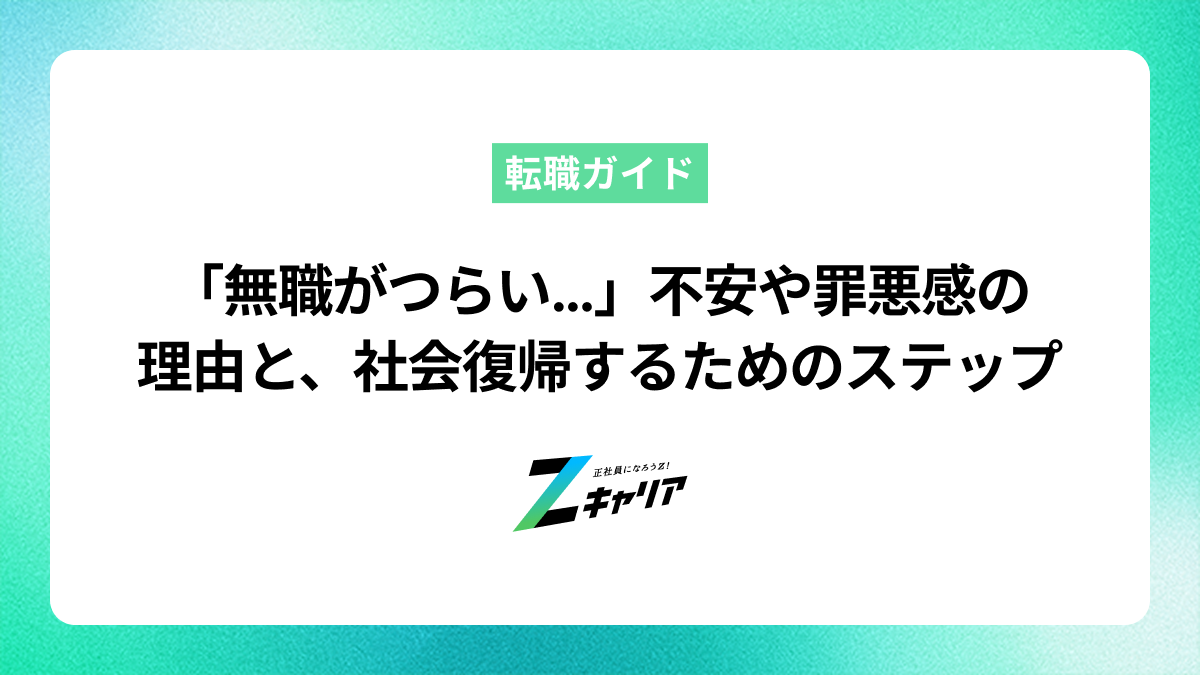 「無職がつらい…」不安や罪悪感の理由と、無理なく社会復帰するためのステップ