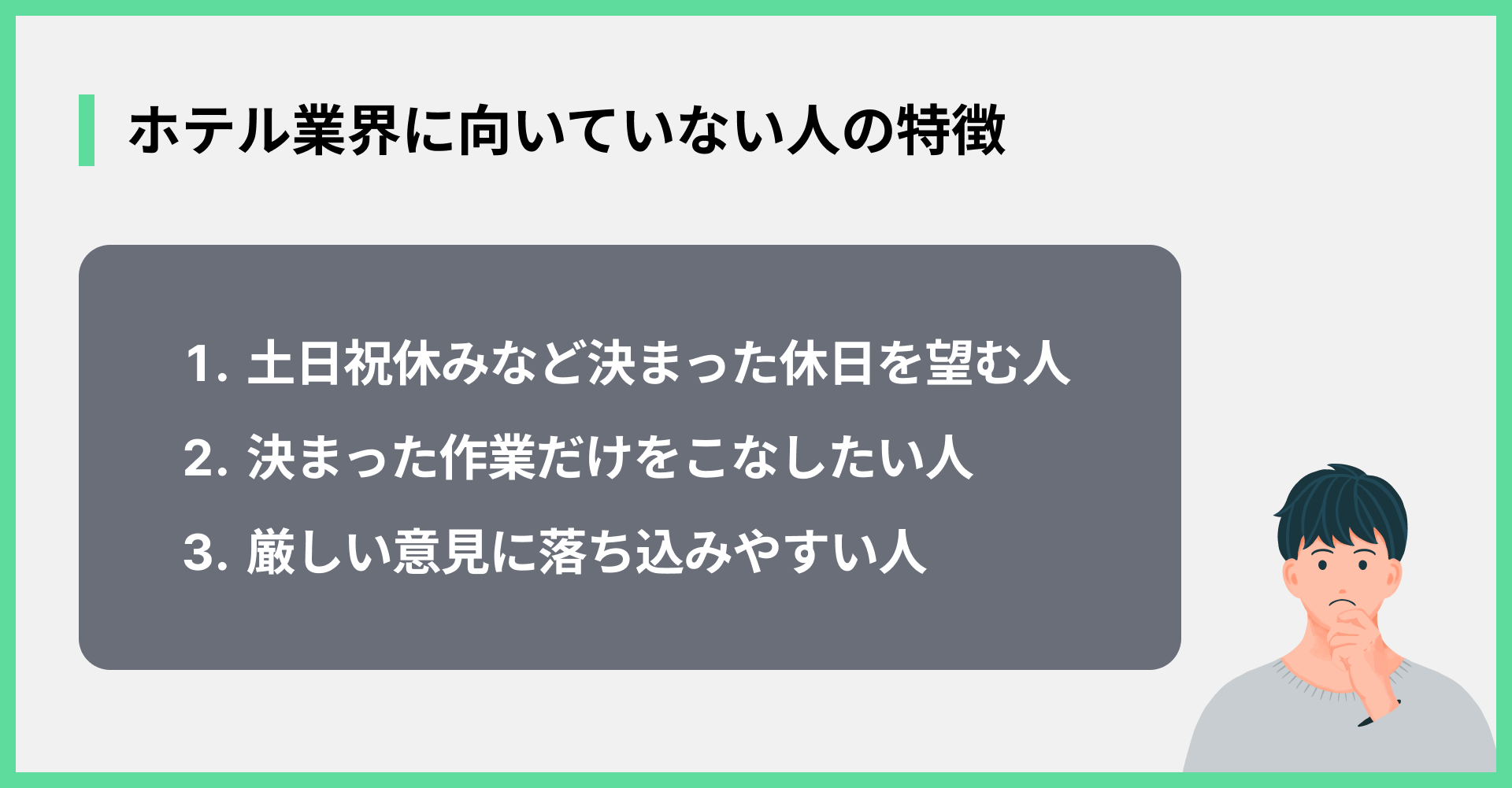 ホテル業界に向いていない人の特徴