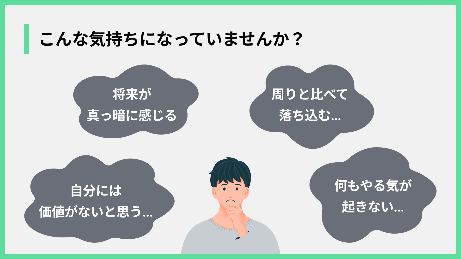 こんな気持ちになっていませんか？