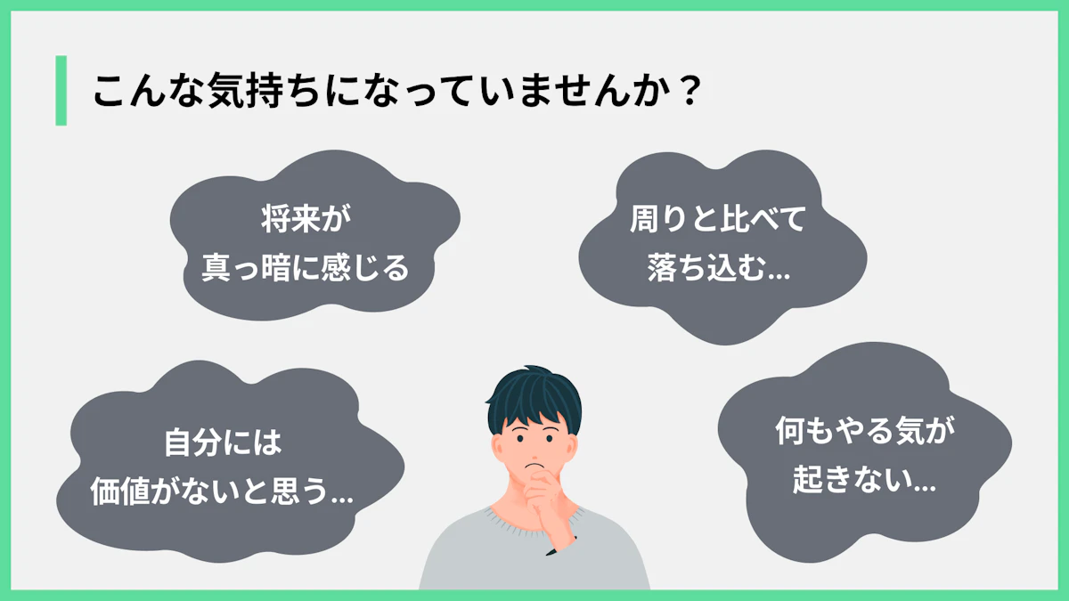こんな気持ちになっていませんか?