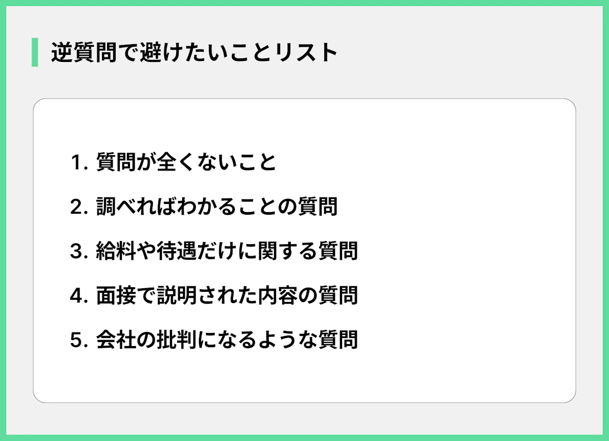 逆質問で避けたいことリスト