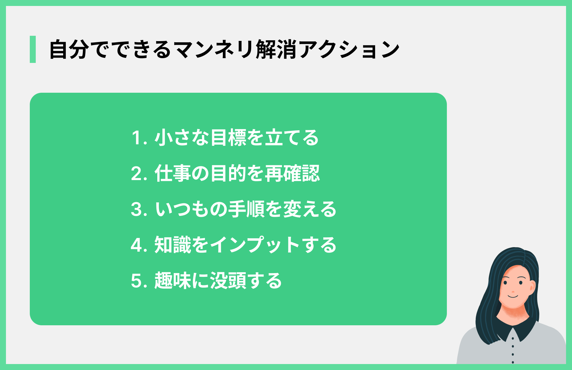 自分でできるマンネリ解消アクション
