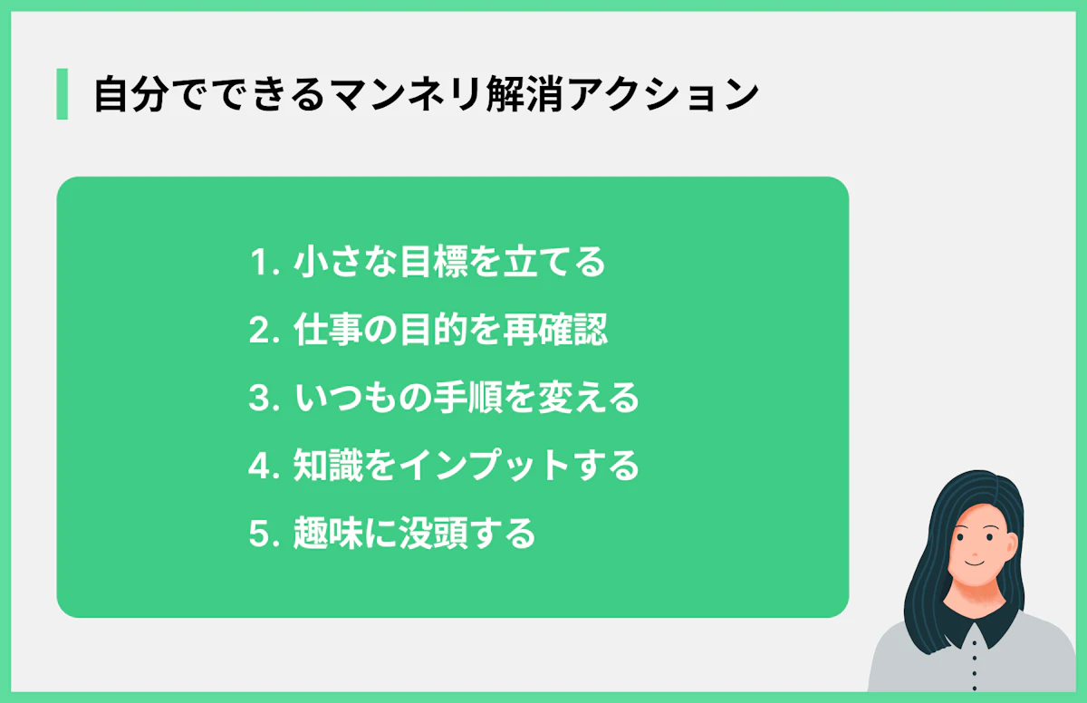 自分でできるマンネリ解消アクション