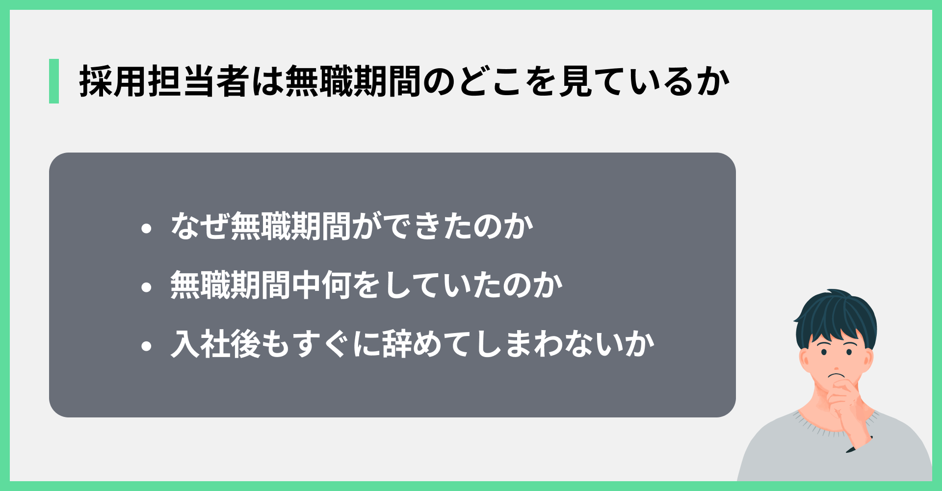 採用担当者は無職期間のどこを見ているか