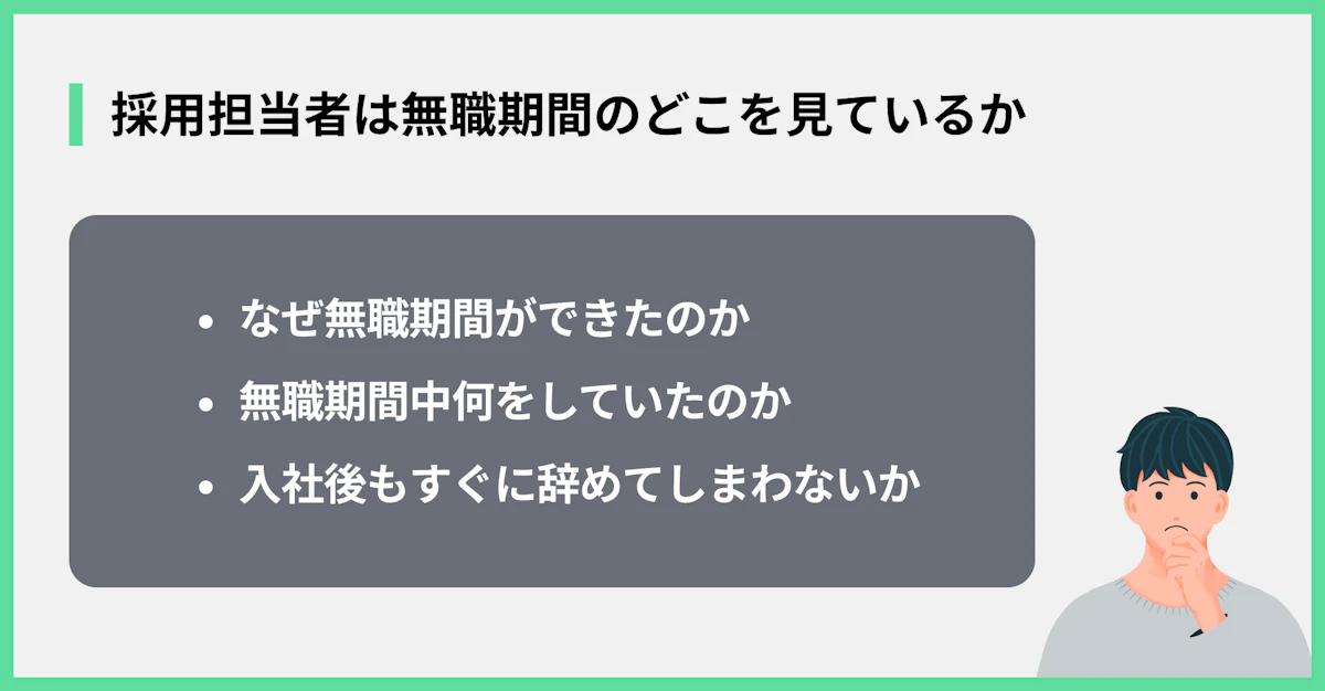 採用担当者は無職期間のどこを見ているか