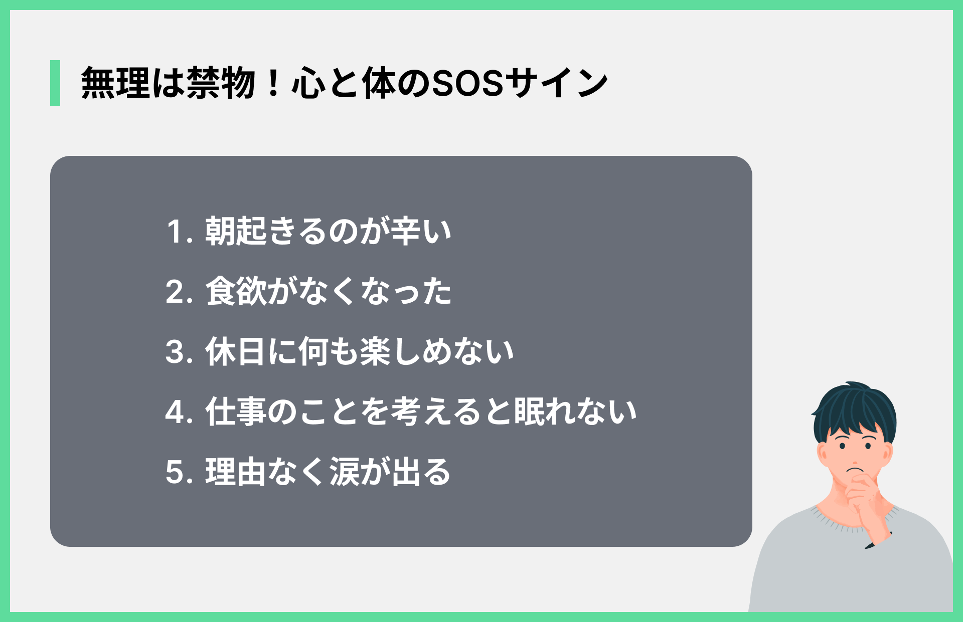 無理は禁物！心と体のSOSサイン