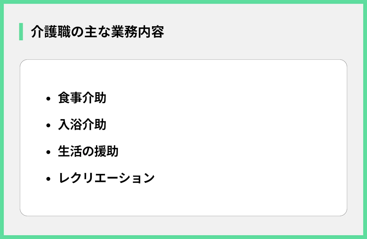 介護職の主な業務内容
