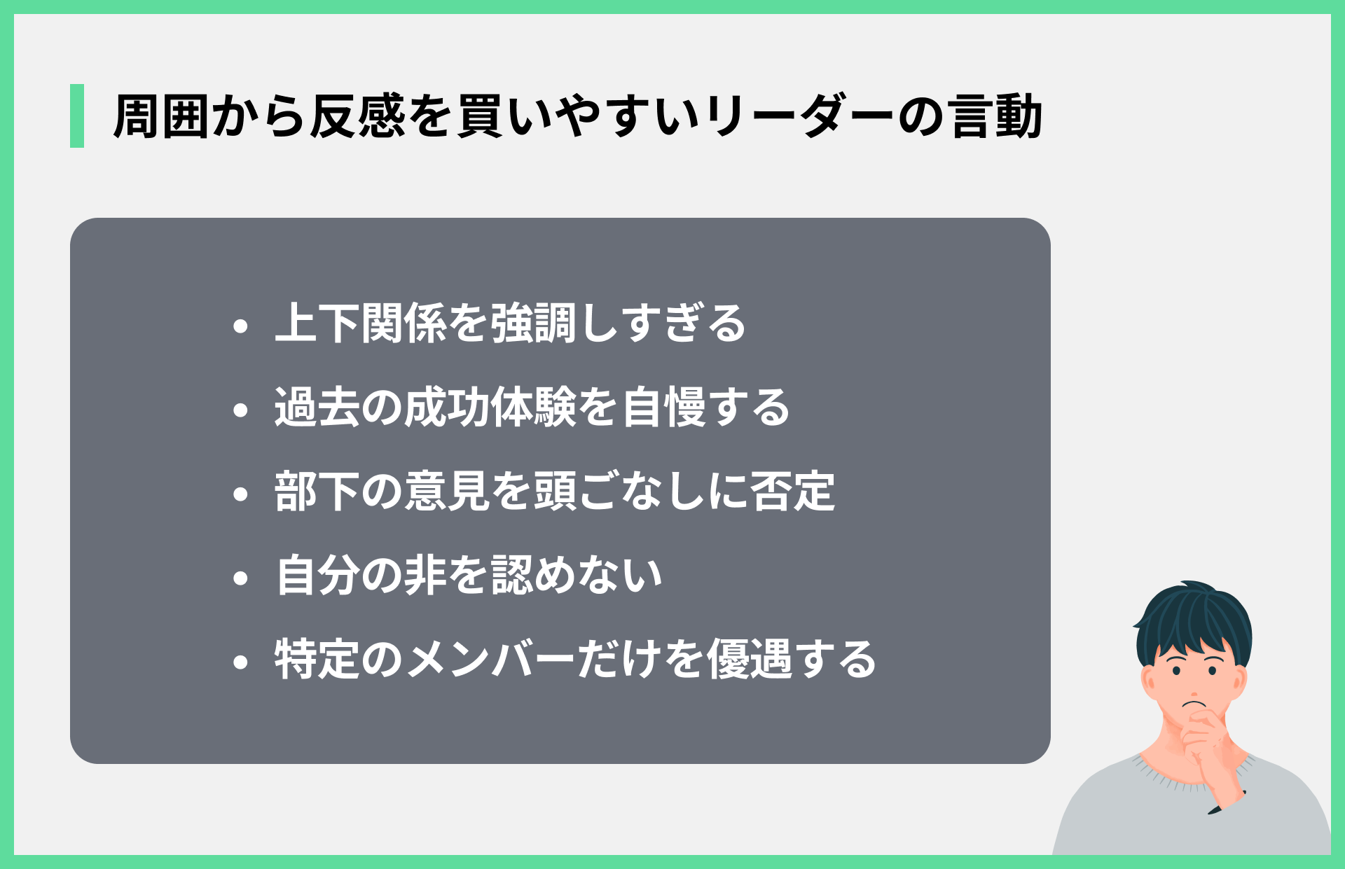 周囲から反感を買いやすいリーダーの言動