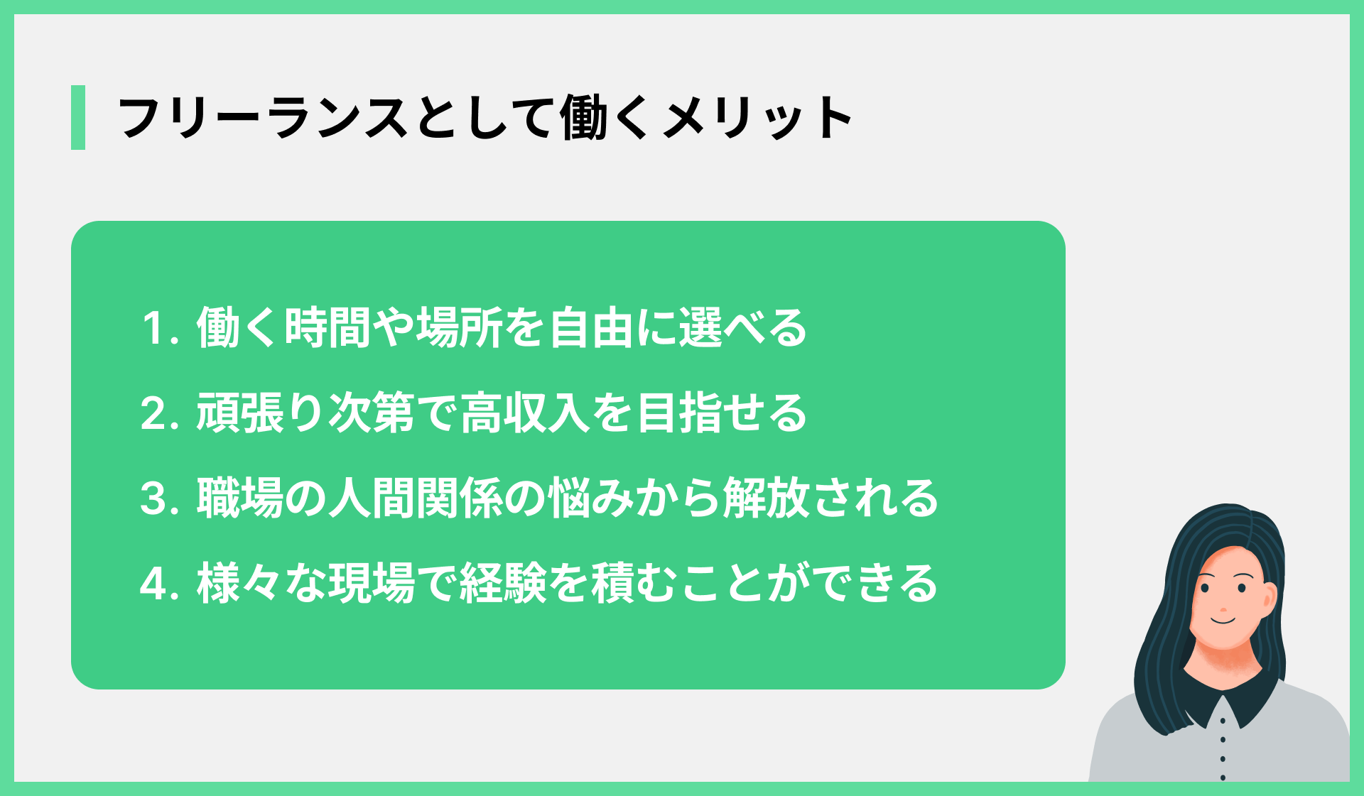 フリーランスとして働くメリット