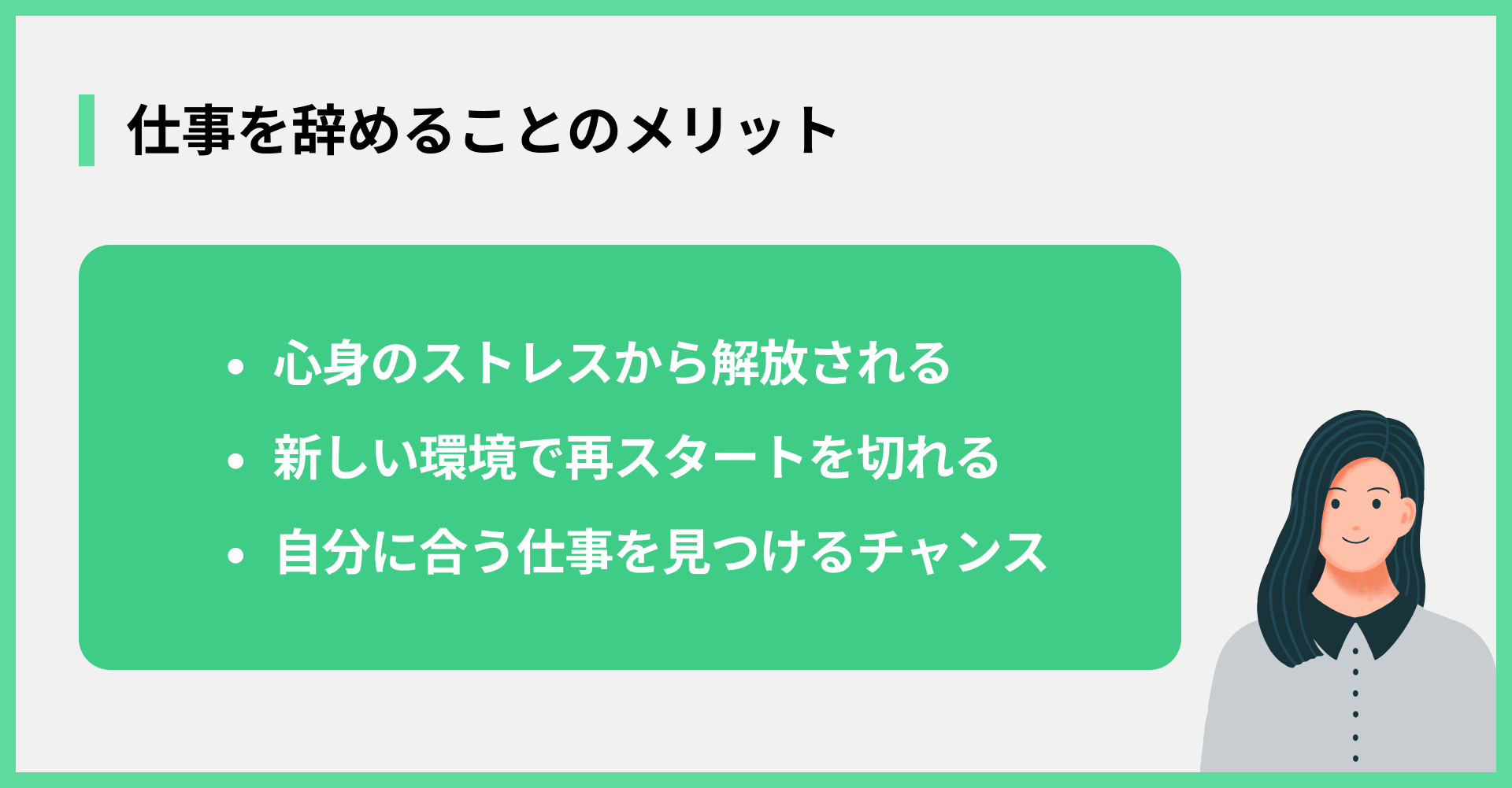 仕事を辞めることのメリット