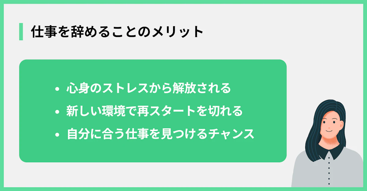 仕事を辞めることのメリット