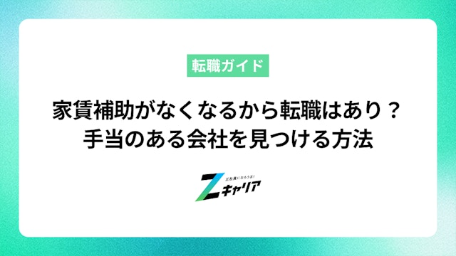 家賃補助がなくなるから転職はあり?手当のある会社を見つける方法