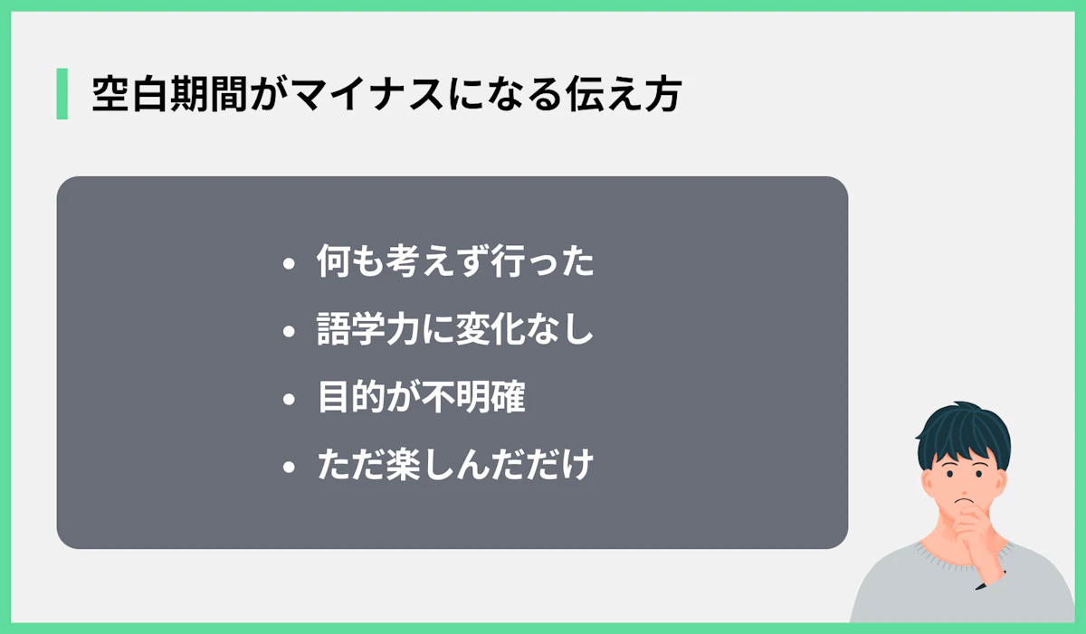 空白期間がマイナスになる伝え方