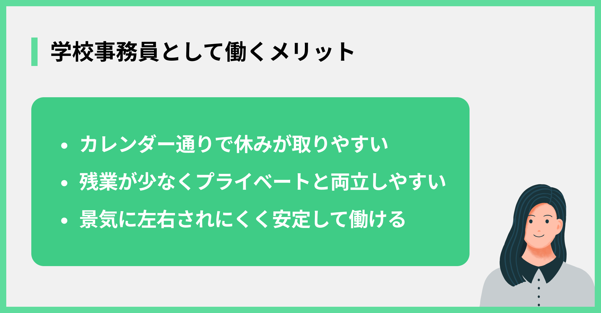 学校事務員として働くメリット