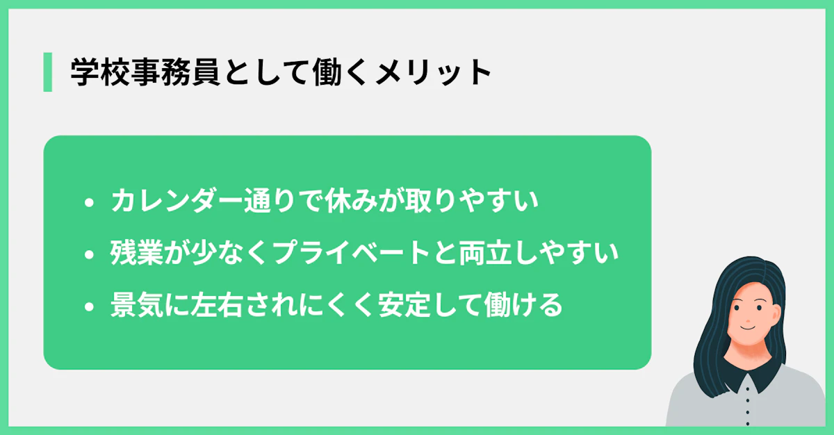 学校事務員として働くメリット