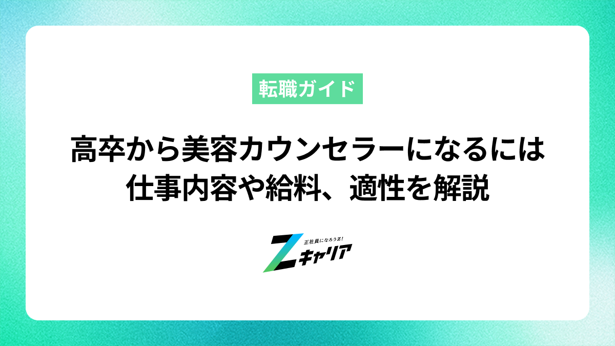 高卒から美容カウンセラーになるには？仕事内容や給料、向いている人の特徴を解説