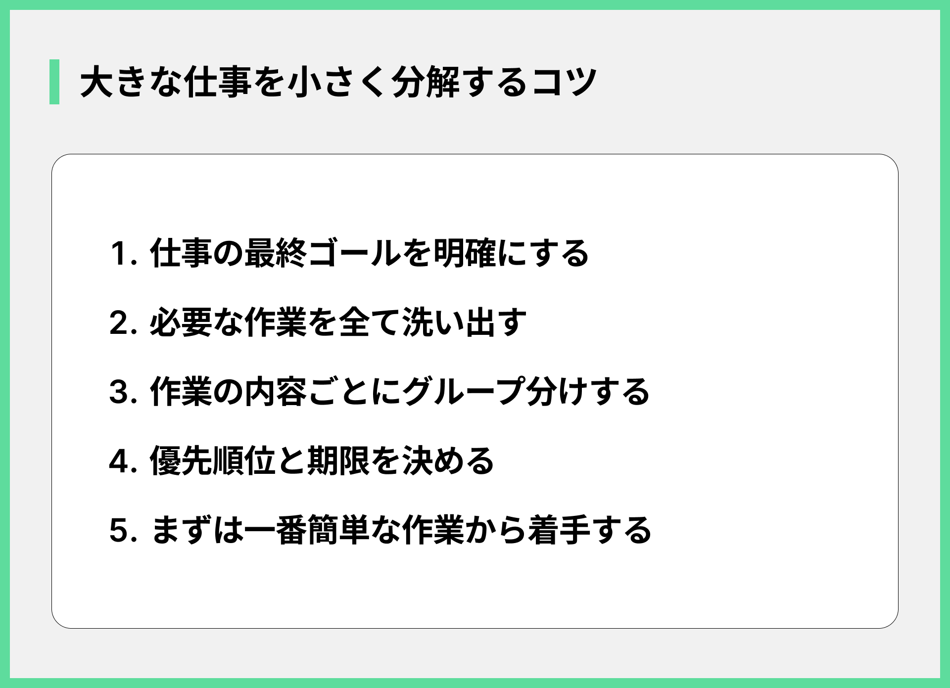 大きな仕事を小さく分解するコツ