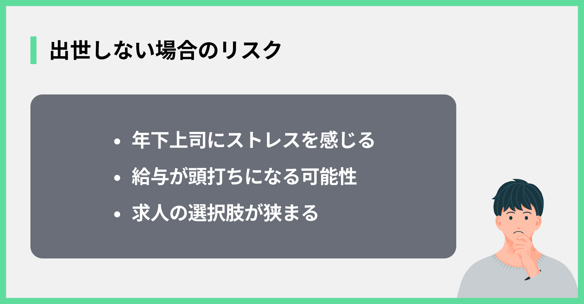 出世しない場合のリスク